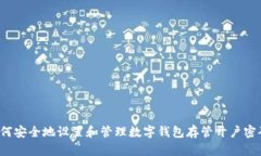 如何安全地设置和管理数字钱包存管开户密码？