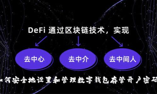 如何安全地设置和管理数字钱包存管开户密码？