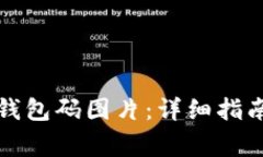 如何生成比特币钱包码图片：详细指南与常见问