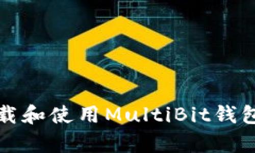 如何安全下载和使用MultiBit钱包的安卓版本