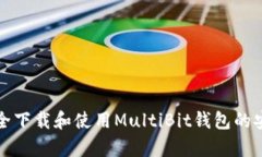 如何安全下载和使用MultiBit钱包的安卓版本