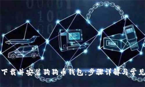 如何快速下载并安装狗狗币钱包：步骤详解与常见问题解答