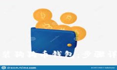如何快速下载并安装狗狗币钱包：步骤详解与常
