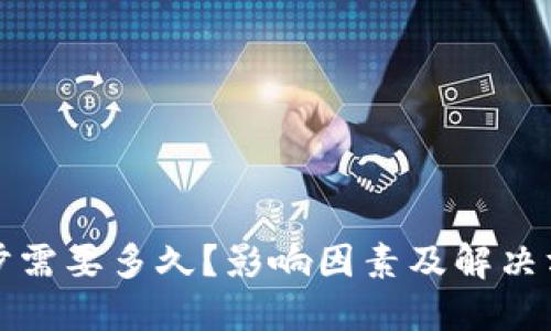 钱包同步需要多久？影响因素及解决方案详解