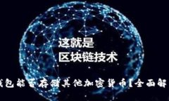 狗狗币钱包能否存储其他加密货币？全面解析与