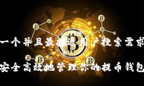 思考一个并且最接近用户搜索需求的

如何安全高效地管理你的提币钱包地址