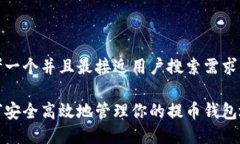 思考一个并且最接近用户搜索需求的如何安全高