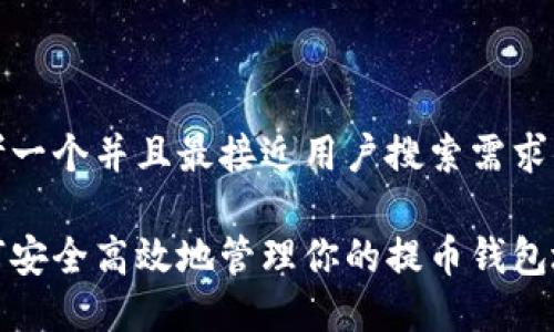 思考一个并且最接近用户搜索需求的

如何安全高效地管理你的提币钱包地址