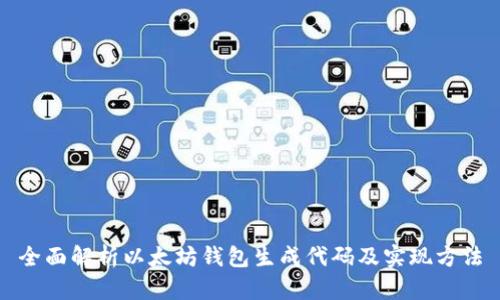 全面解析以太坊钱包生成代码及实现方法