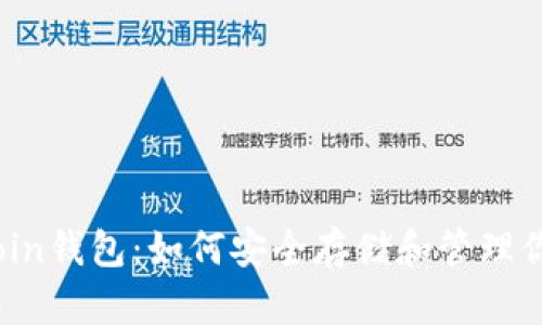全面解析Tcoin钱包：如何安全存储和管理你的加密资产