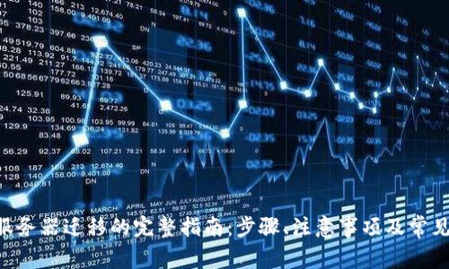 ETH钱包服务器迁移的完整指南：步骤、注意事项及常见问题解答