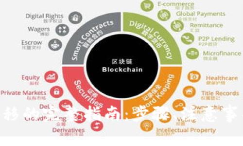 ETH钱包服务器迁移的完整指南：步骤、注意事项及常见问题解答