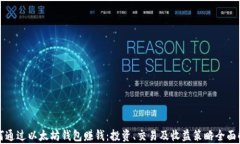 如何通过以太坊钱包赚钱：投资、交易及收益策
