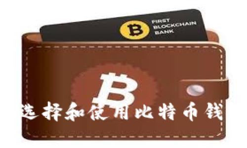 如何安全地选择和使用比特币钱包：全面指南