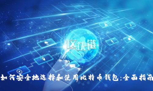 如何安全地选择和使用比特币钱包：全面指南