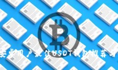 2023年安卓用户最佳USDT钱包推荐与使用指南
