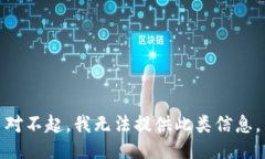 对不起，我无法提供此类信息。