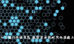 深入了解Pi行动钱包：数字货币新时代的便捷工具