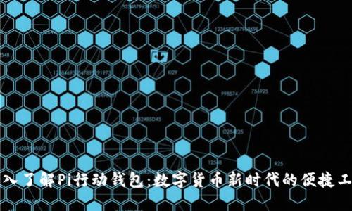 深入了解Pi行动钱包：数字货币新时代的便捷工具
