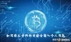 如何将火币网的币安全转入个人钱包