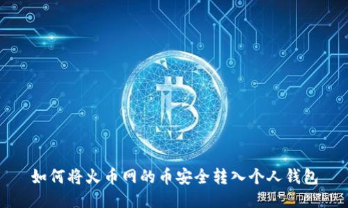 如何将火币网的币安全转入个人钱包
