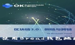 如何获取和使用Bread钱包地址：全面指南