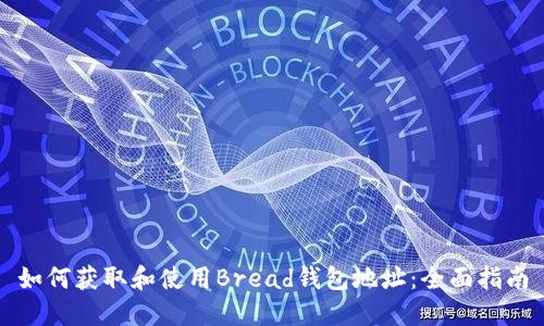 如何获取和使用Bread钱包地址：全面指南