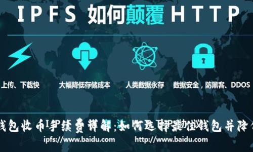 比特派钱包收币手续费详解：如何选择最佳钱包并降低手续费
