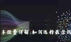 比特派钱包收币手续费详解：如何选择最佳钱包