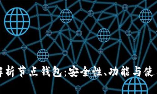 全面解析节点钱包：安全性、功能与使用技巧
