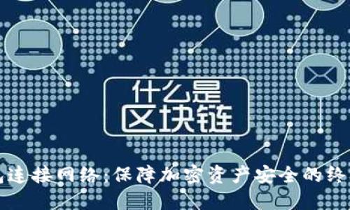 冷钱包连接网络：保障加密资产安全的终极指南