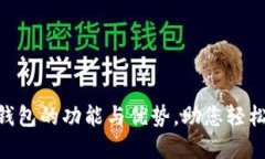 全面了解BTG钱包的功能与优势，助您轻松管理数