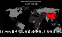 2023年最热门的比特币钱包推荐：安全性、易用性