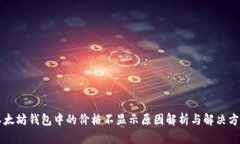 以太坊钱包中的价格不显示原因解析与解决方法
