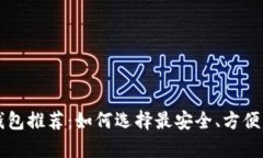 2023年最佳LTC钱包推荐：如何选择最安全、方便的