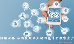 NBA球迷必备：如何使用以太坊钱包进行数字资产