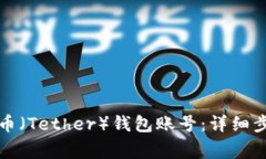 如何注册泰达币（Tether）钱包账号：详细步骤与