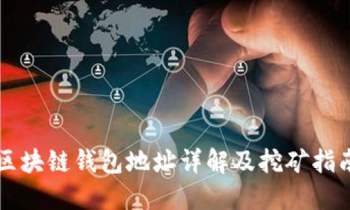 区块链钱包地址详解及挖矿指南