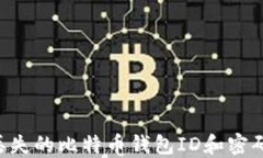 如何找回丢失的比特币钱包ID和密码：详细指南