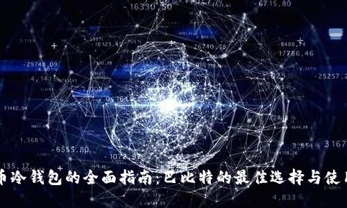 比特币冷钱包的全面指南：巴比特的最佳选择与使用方法