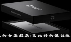 比特币冷钱包的全面指南：巴比特的最佳选择与