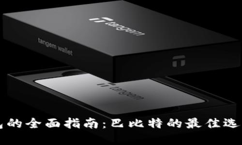 比特币冷钱包的全面指南：巴比特的最佳选择与使用方法