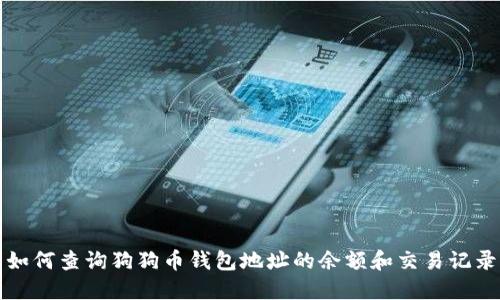 如何查询狗狗币钱包地址的余额和交易记录