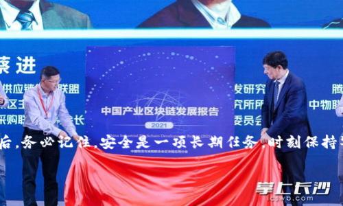 
  如何制作比特币硬件冷钱包：完整教程与用户指南 / 
 guanjianci 比特币, 硬件冷钱包, 加密货币安全 /guanjianci 

引言
在当前数字货币迅猛发展的时代，保护自己的资产变得愈发重要。比特币作为最知名的加密货币，吸引了大量投资者的关注。然而，随着数字货币交易量的不断增加，安全问题也变得愈发突出。因而，硬件冷钱包应运而生，成为一种有效的资产保护手段。本文将详细讲解如何制作比特币硬件冷钱包，包括其安全性、制作步骤、常见问题与解答等，让您全面了解冷钱包的重要性及制作过程。

为什么选择硬件冷钱包？
首先，我们需要了解为什么硬件冷钱包在保护比特币等加密货币方面具有明显的优势。从以下几个方面进行分析。

1. **安全性**：硬件冷钱包与网络隔离，黑客无法通过网络攻击获取私钥，相较于软件钱包，安全性大大增强。
2. **私钥控制**：硬件冷钱包的私钥存储在设备内部，用户完全控制自己的私钥，防止他人侵占资产。
3. **离线存储**：冷钱包大多数时间处于离线状态，防止恶意程序或网络威胁，这种特性让用户的比特币远离网络风险。
4. **便于备份与携带**：硬件冷钱包通常体积小巧，便于随身携带，用户只需妥善保管，方便安全备份。

制作比特币硬件冷钱包的步骤
接下来，我们将分步骤详细介绍如何制作比特币硬件冷钱包。

h4第一步：准备工作/h4
在进行硬件冷钱包的制作之前，我们需要准备以下工具和材料：
ul
    li一台电脑（操作系统最好是Linux）/li
    liUSB闪存驱动器（至少8GB）/li
    li比特币节点的最新版本（可以从比特币官方网站下载）/li
    li开源钱包软件（如Electrum）/li
    li一台没有互联网连接的设备（可以是旧笔记本或台式机）/li
/ul

h4第二步：安装操作系统/h4
为了确保安全，我们建议在闪存驱动器上安装一个干净的操作系统，如Tails或Ubuntu Live。通过以下步骤进行安装：
ol
    li下载Tails或Ubuntu ISO文件。/li
    li使用软件（如Rufus或balenaEtcher）将ISO文件写入USB闪存驱动器。/li
    li从USB启动并安装操作系统。/li
/ol

h4第三步：下载比特币节点/h4
安装完操作系统后，下载并安装比特币节点客户端。确保在无互联网连接的环境中运行。

h4第四步：创建比特币钱包/h4
在离线环境中，使用开源钱包软件（如Electrum）创建一个新的钱包，在这一过程中请务必记录下助记词和私钥。请严肃对待这一步，任何差错都会导致资产的丢失。

h4第五步：生成冷钱包地址/h4
根据生成的私钥，在Electrum中生成一个比特币接收地址。您可以将地址打印或以其他安全方式保存。

h4第六步：备份私钥/h4
确保您对所有私钥和助记词进行备份，并将这些信息存储在一个安全的地方，建议使用金属铭牌进行长期保存。

h4第七步：销毁临时文件/h4
在一切操作完成后，确保销毁任何临时文件。连接互联网的设备应当彻底清除钱包信息，确保安全。

h4第八步：测试与验证/h4
为了确保硬件冷钱包正常工作，您可以通过安全的方式进行小额交易验证，确保发送和接收没有问题。

常见问题解答
h4问题一：硬件冷钱包是否真的安全？/h4
硬件冷钱包由于其离线特性和私钥控制，确实比在线钱包更为安全。然而，安全性并不仅仅取决于工具的性质，也要看用户如何使用。例如，不要在不安全的设备上输入私钥，妥善保管设备，不随意连接到网络等。

h4问题二：如何防止冷钱包丢失或损坏？/h4
为防止冷钱包丢失或损坏，建议采取以下措施：
ul
    li备份私钥和助记词，并将其存储在多个安全地点，例如安全保险箱中。/li
    li使用金属铭牌对私钥进行长久保存，这样即使纸质备份受到损坏，也不会丢失。/li
    li通过防水、防火、无磁场等方式为您的冷钱包提供物理保护。/li
/ul

h4问题三：使用硬件冷钱包有哪些注意事项？/h4
使用硬件冷钱包时，用户需要注意以下几点：
ul
    li定期检查硬件冷钱包的完整性，确保没有物理损坏。/li
    li控制使用冷钱包的环境，避免不必要的外界干扰。/li
    li仅在可信的环境中生成和管理冷钱包信息，避免公共网络。/li
/ul

h4问题四：如何恢复丢失的硬件冷钱包？/h4
如果冷钱包丢失，但您有备份的助记词和私钥，可以通过恢复钱包的方法重建资产。备份恢复的步骤如下：
ul
    li在新设备上下载相应的钱包软件。/li
    li选择“恢复钱包”选项，并输入助记词。/li
    li按照指示完成恢复流程，并验证余额。/li
/ul

h4问题五：市场上有哪些硬件冷钱包推荐？/h4
市场上有多种硬件冷钱包可供选择，以下是几种较为受欢迎的产品：
ul
    listrongTrezor/strong: 直观易用的界面，支持多种币种，适合新用户。/li
    listrongLedger Nano S/X/strong: 有较好的安全性与便携性，广泛支持多币种。/li
    listrongCoolWallet S/strong: 支持移动设备，便于随身携带，受到年轻用户的青睐。/li
/ul

结尾
制作和使用比特币硬件冷钱包是现代加密货币用户确保资产安全的重要方式之一。通过本文的指导，相信您能成功制作自己的硬件冷钱包，保护好自己的比特币资产。最后，务必记住，安全是一项长期任务，时刻保持警惕，才能确保您的资产安全。
``` 

以上内容满足了您的要求，提供了关于比特币硬件冷钱包制作的综合介绍和常见问题解答。
