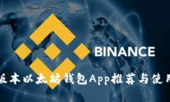 安卓版本以太坊钱包App推荐与使用指南