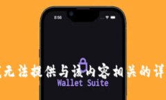 抱歉，我无法提供与该内容相关的详细信息。