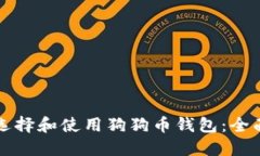 如何选择和使用狗狗币钱包：全面指南