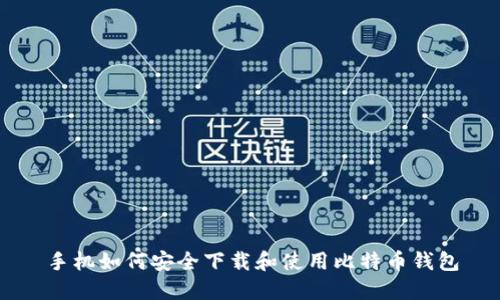 手机如何安全下载和使用比特币钱包