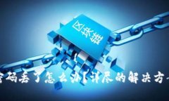 比特币钱包密码丢了怎么办？详尽的解决方案和