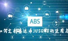 u数字钱包如何支持泰达币（USDT）的使用与安全性